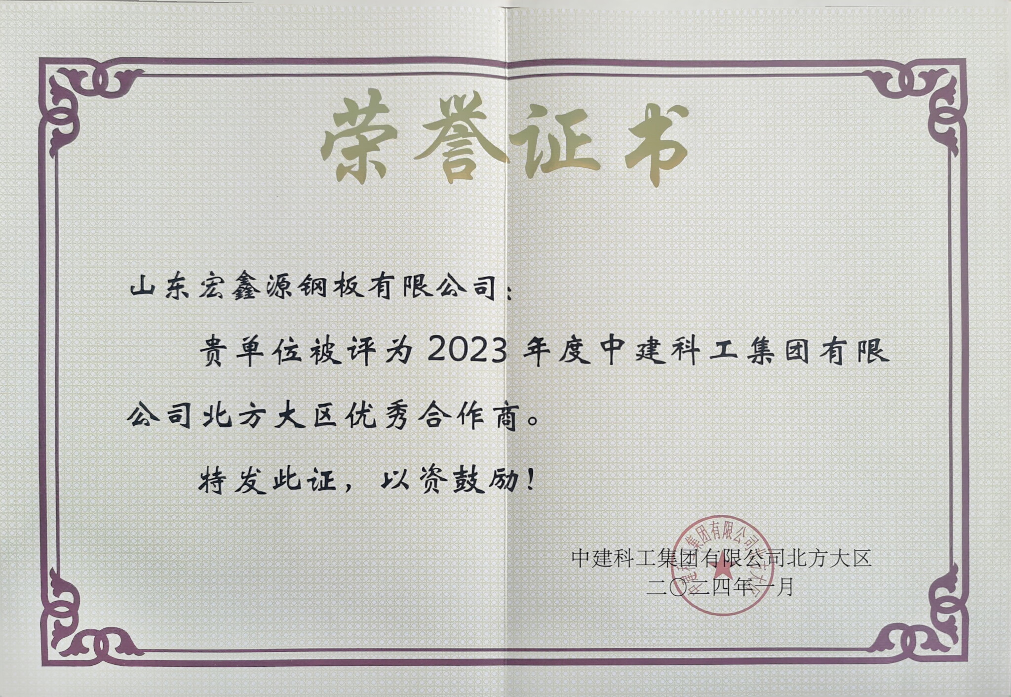 載譽迎春丨點贊宏鑫源！ 一封來自中建科工的感謝