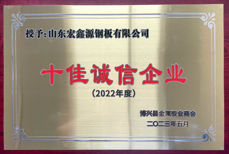 喜訊|以責任聚誠信 以誠信筑品牌 山東宏鑫源鋼板有限公司榮獲“十佳誠信企業(yè)”稱號